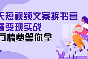 【副业项目3041期】21天短视频文案拆书营,超强变现实战,20万稿费等你拿