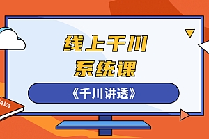 【副业项目3044期】线上千川系统课《千川讲透》,卫阳22年副业项目一期课程