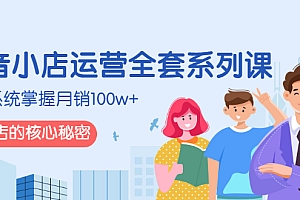 【副业项目3046期】抖音小店运营全套系列课,系统掌握月销100w+小店的核心秘密
