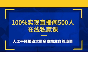 【副业项目3047期】100%实现直播间500人在线私家课,人工干预撬动大量免费精准自然流量