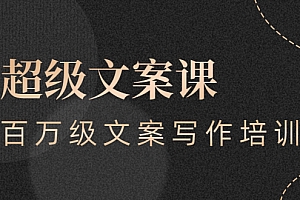 【副业项目3049期】超级文案课,百万级文案写作培训:全面系统学习(51节视频课)