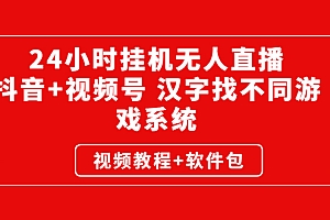 【副业项目3051期】24小时挂机无人直播,抖音+视频号 汉字找不同游戏系统(视频教程+软件包)