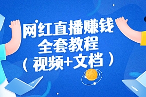 【副业项目3060期】网红直播赚钱全套教程(视频+文档)文件很齐全