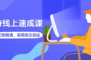 【副业项目3065期】淘特线上速成课:从入门到精通,实现自主创业