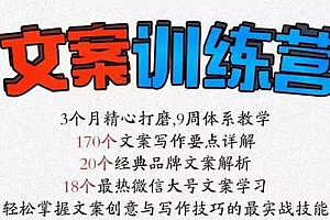 【副业项目3072期】《文案训练营》全面系统解决文案写作难题