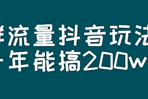 【副业项目3088期】某公众号付费文章:群流量抖音玩法,一年能搞200w