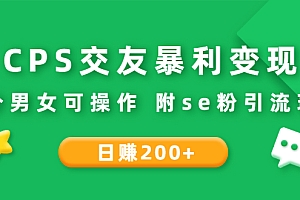 【副业项目3089期】CPS交友变现:日200+不分男女可操作 附se粉引流玩法(视频教程)