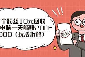 【副业项目3097期】一个粉丝10元回收,一台电脑一天躺赚200-1000(玩法拆解)