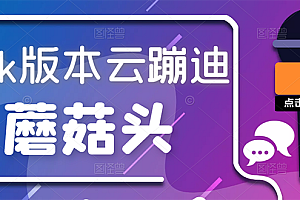 【副业项目3103期】抖音无人直播,新鲜出炉外面没的卖的蔡xu坤版云蹦迪