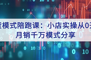 【副业项目3112期】带货模式陪跑课:小店实操从0开始,月销千万模式分享