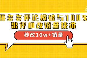 【副业项目1901期】拼多多评论爆破与100%出评和改销量技术:秒改10w+销量