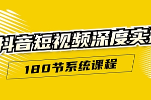 【副业项目1903期】抖音短视频深度实操:直接一步到位,听了就能用(180节系统课程)