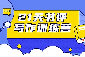 【副业项目1910期】21天书评写作训练营:带你横扫9大类书目,轻松写出10W+
