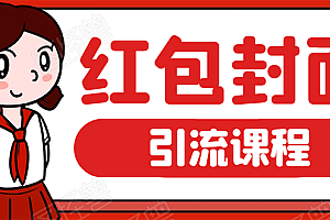 【副业项目1919期】微信红包封面引流:利用节日期间每天添加微信好友10000+是怎么样操作的