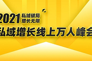 【副业项目1920期】2021私域增长万人峰会:新一年私域最新玩法,6个大咖分享他们最新实战经验