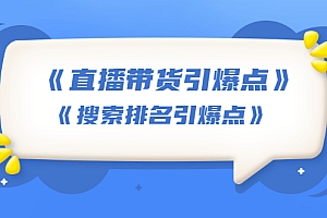 【副业项目1932期】王通《直播带货引爆点》+《搜索排名引爆点》(两套视频课)无水印