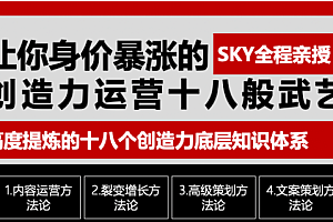 【副业项目1956期】让你的身价暴涨的创造力运营十八般武艺 高度提炼的18个创造力底层知识体系