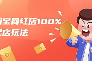 【副业项目1974期】淘宝网红店 100%起店玩法:单店月利润 5000+,轻松一人可操作多店