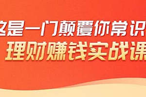 【副业项目1960期】理财赚钱:50个低风险理财大全,抓住2021暴富机遇,理出一套学区房!