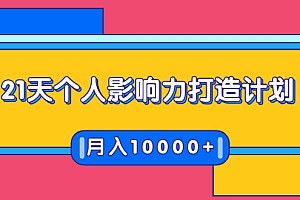 【副业项目1968期】21天个人影响力打造计划,如何操作演讲变现,月入10000+