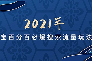 【副业项目1987期】齐论教育2021年淘宝百分百必爆搜索流量玩法价值598元【视频课-无水印】