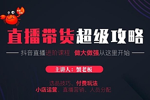 【副业项目1994期】抖音直播带货超级攻略:抖音直播带货的详细玩法,小店运营、付费投放等