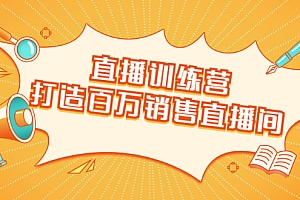 【副业项目2013期】直播训练营:打造百万销售直播间 教会你如何直播带货,抓住直播大风口