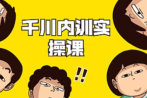 【副业项目2044期】数据哥·千川内训实操课,轻松获取流量,直播带货变现(视频-无水印)