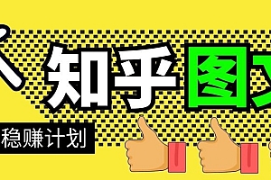 【副业项目2016期】知乎图文带货稳赚计划,0成本操作,小白也可以一个月几千