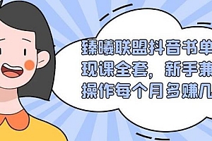 【副业项目2048期】臻曦联盟抖音书单变现课全套,新手兼职操作每个月多赚几千