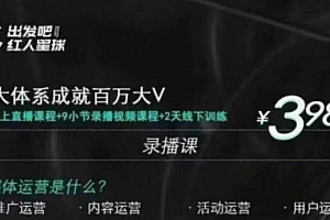 【副业项目2167期】红人星球·三大体系成就百万大V,7天线上直播课程+9小节录播视频