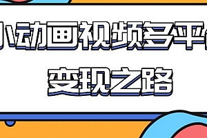 【副业项目2183期】从快手小游戏到多平台多种形式变现,开启小动画推广变现之路