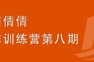 【副业项目2187期】小猫倩倩·写作训练营副业项目八期,教你靠写作赚钱,轻松月入过万 价值699元