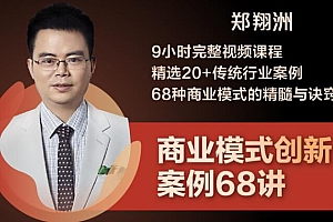 【副业项目2208期】郑翔洲·9小时完整视频课程 精选20+传统行业案例 68种商业模式的精髓与诀窍
