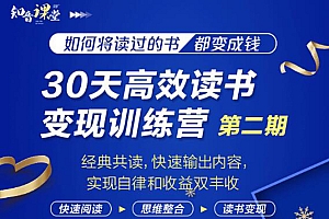 【副业项目2214期】知音课堂·30天高效读书变现训练营副业项目2期,从0基础到月入5000+读书就有钱拿