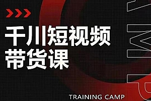 【副业项目2216期】千川短视频带货课:选出日销百万的爆品,教你打爆千万的单品视频