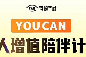 【副业项目2234期】有趣学社·YOUCAN个人增值陪伴计划:提升个人“稳定可持续赚钱能力
