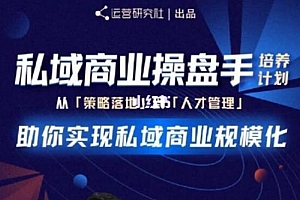 【副业项目2243期】陈维贤私域商业盘操手培养计划副业项目三期:从0到1梳理可落地的私域商业操盘方案