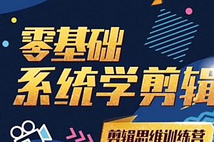 【副业项目2245期】阿浪南门录像厅《2021PR零基础系统学剪辑思维训练营》附素材