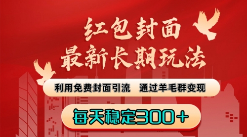 【副业8656期】红包封面最新长期玩法：利用免费封面引流，通过羊毛群变现，每天稳定300＋缩略图