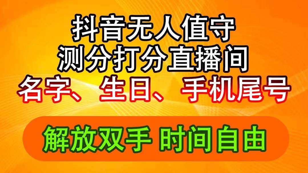抖音撸音浪最新玩法，名字生日尾号打分测分无人直播，日入2500+缩略图