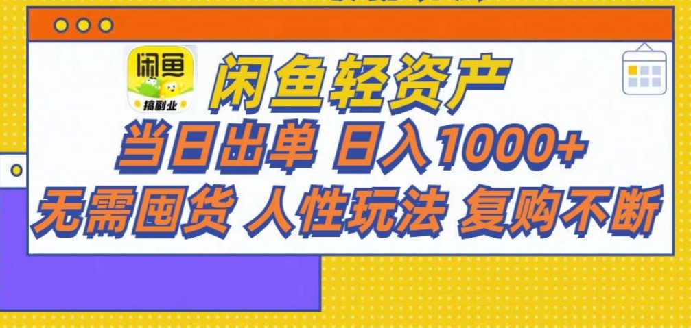 闲鱼轻资产 轻松月入三万+插图 闲鱼轻资产 轻松月入三万+