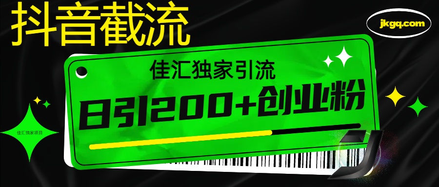 抖音截流技术,精准日引200+创业粉,不封号,独家教程插图 抖音截流技术,精准日引200+创业粉,不封号,独家教程