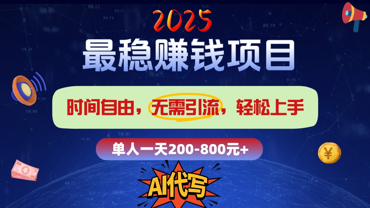 2025最稳赚钱项目,2.0版AI代写,时间自由,无需引流,轻松上手,单人一日200-800+插图 2025最稳赚钱项目,2.0版AI代写,时间自由,无需引流,轻松上手,单人一日200-800+