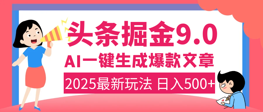 2025年搞钱新出路!头条掘金9.0震撼上线,AI一键生成爆款,复制粘贴轻松上手,日入500+不是梦!插图 2025年搞钱新出路!头条掘金9.0震撼上线,AI一键生成爆款,复制粘贴轻松上手,日入500+不是梦!