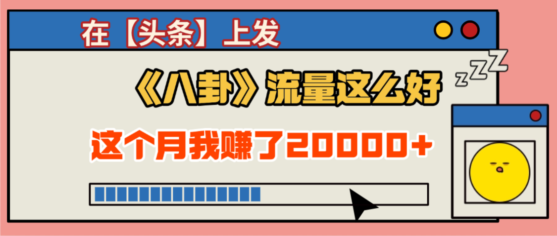 2025劲爆,真没想到,在【头条】上发《八卦》收益居然这么高,这个月已经赚2W+,只需要学会用这个AI就可以啦!插图 2025劲爆,真没想到,在【头条】上发《八卦》收益居然这么高,这个月已经赚2W+,只需要学会用这个AI就可以啦!
