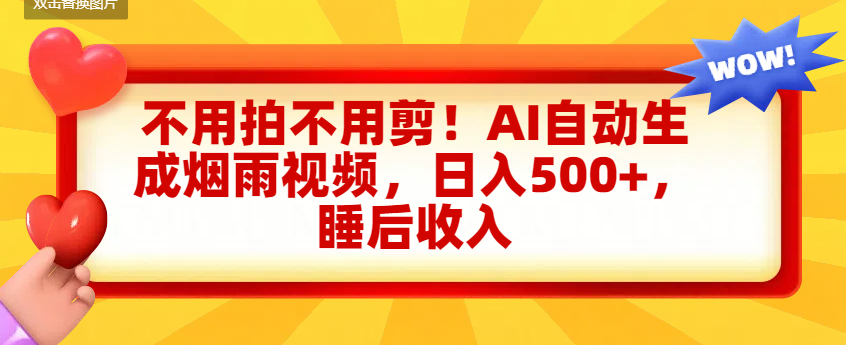 不用拍不用剪!AI自动生成烟雨视频,日入500+,睡后收入插图 不用拍不用剪!AI自动生成烟雨视频,日入500+,睡后收入