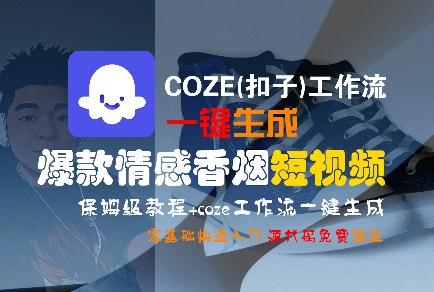 【Coze实操教程】Coze工作流一键生成“爆款情感香烟“短视频!工作流全流程保姆级教学 !2分钟一键生成无人工干预,零基础小白保姆级教程!插图 【Coze实操教程】Coze工作流一键生成“爆款情感香烟“短视频!工作流全流程保姆级教学 !2分钟一键生成无人工干预,零基础小白保姆级教程!