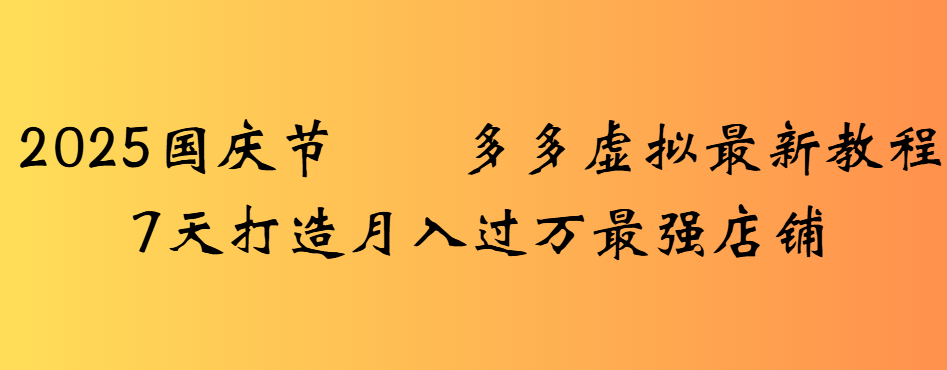 2025国庆节多多虚拟最新教程7天打造月入过万最强店铺插图 2025国庆节多多虚拟最新教程7天打造月入过万最强店铺
