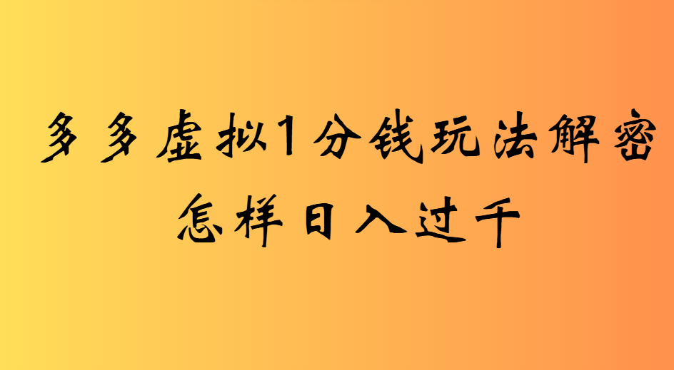 2025最新多多虚拟0.01玩法虚拟也有新门路轻松日入2500!插图 2025最新多多虚拟0.01玩法虚拟也有新门路轻松日入2500!